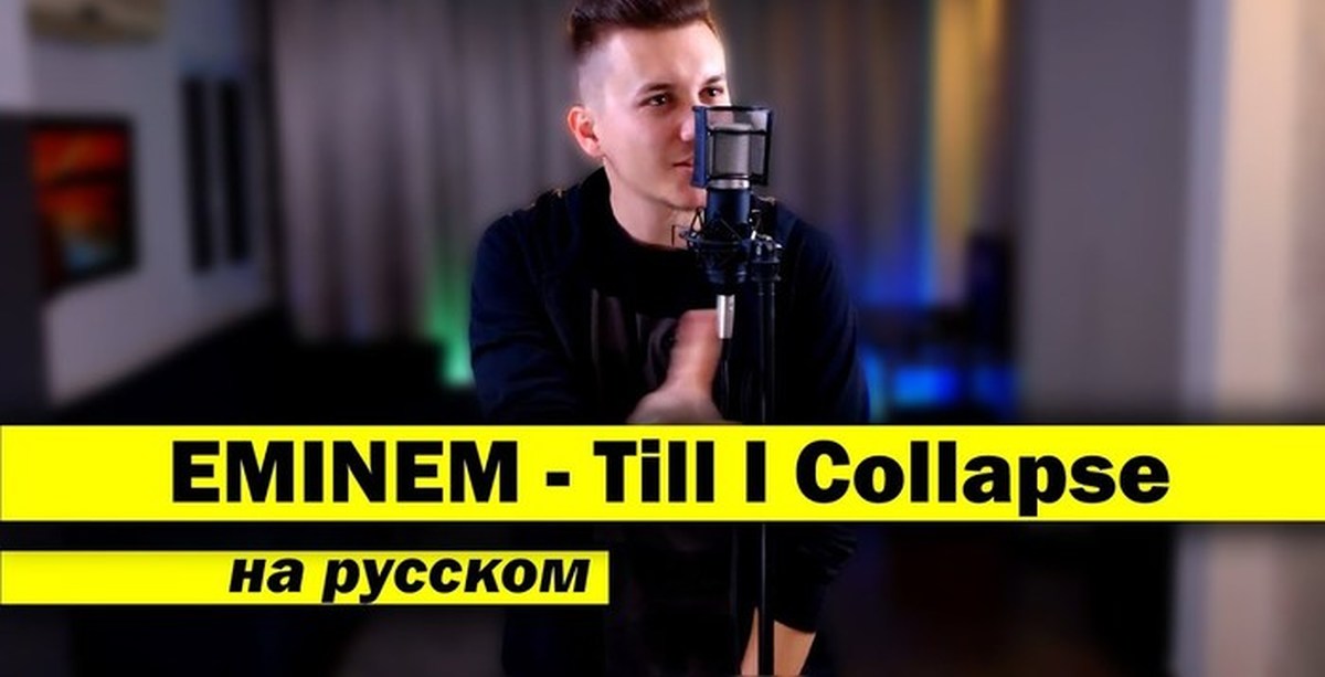 Eminem collapse перевод. Женя Hawk Stan. Эминем Женя Хавк. Till i Collapse. Eminem till i Collapse на русском.