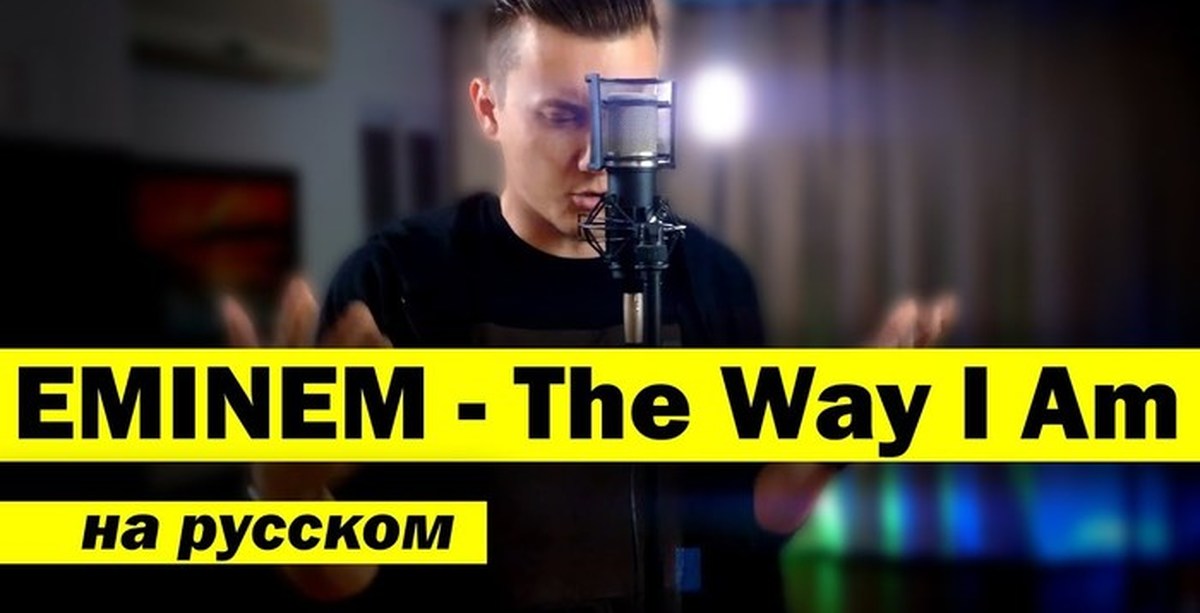 Eminem the way i am. Женя Hawk Stan. Женя Hawk lose yourself. Eminem Mockingbird кавер.