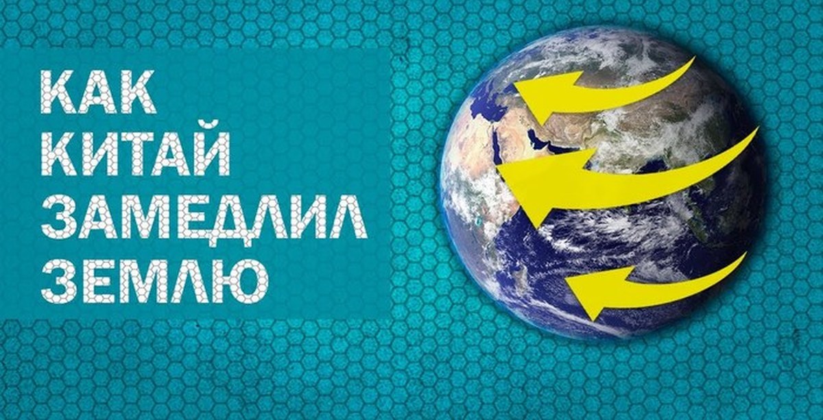 Замедление земли. Китайская плотина замедлила вращение земли. Дамба в Китае замедлила вращение земли. Гидроэлектростанция замедлившая вращение земли