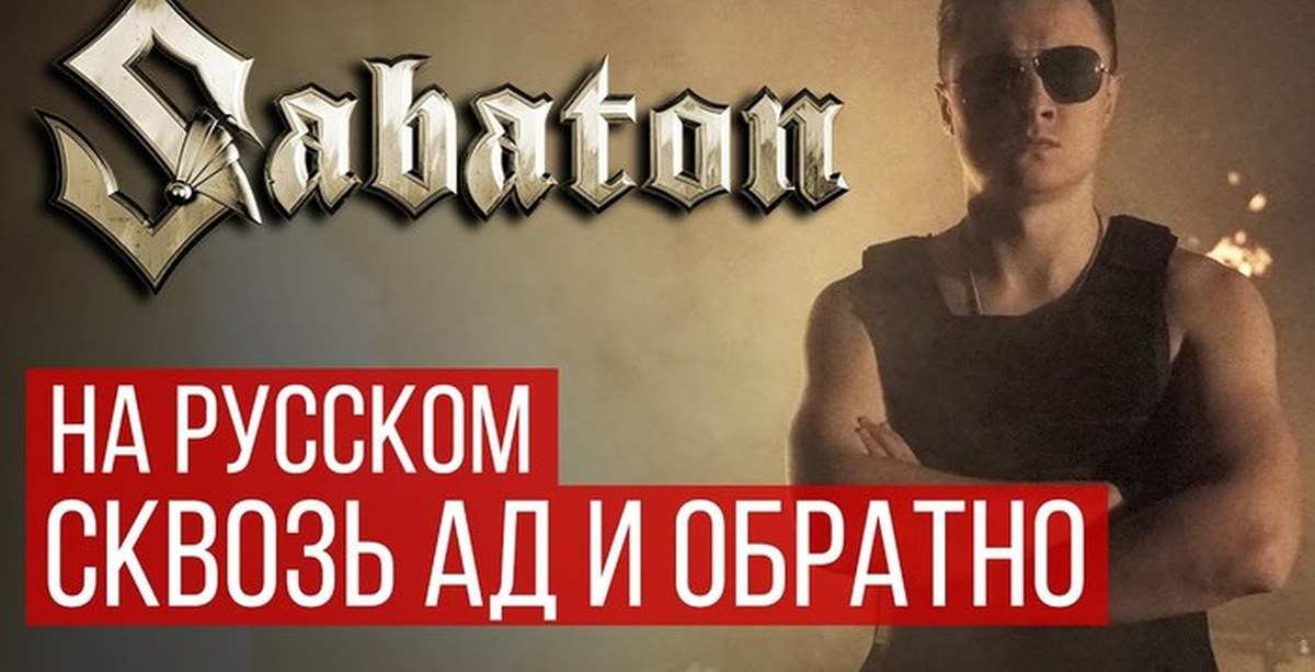 Radio tapok back. Радио тапок. Sabaton. Radio Tapok Sabaton. Сабатон и радио тапок.