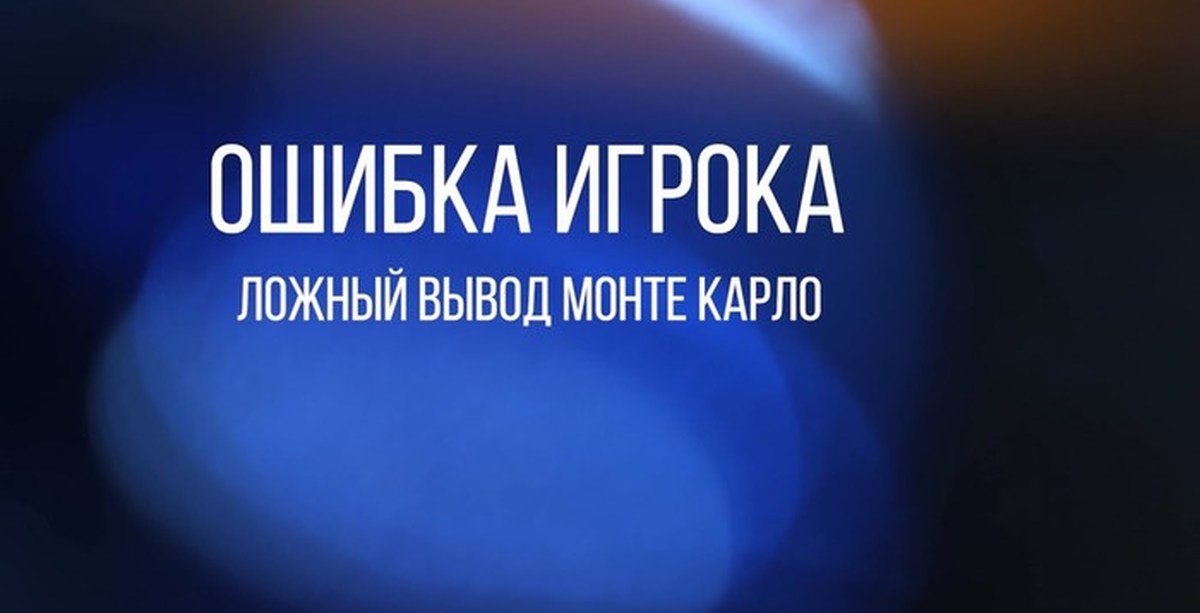 Ошибка игрока. Ложный вывод Монте-Карло. Вывод Монте Карло. Ошибка игрока когнитивное искажение.