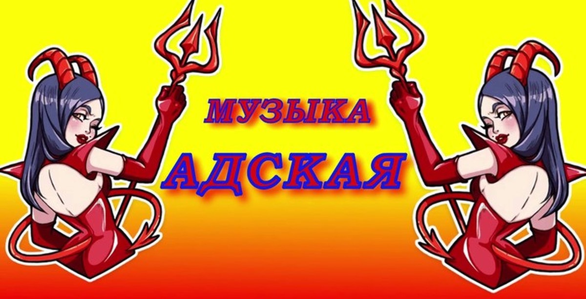 Дьявольская музыка. Адская музыка. Адский канал. Адская песня. Адовая песня.