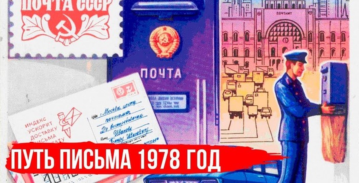 Почта советская 45. Почта СССР. Плакаты почтовые. Почтовые плакаты СССР. Советская почта.