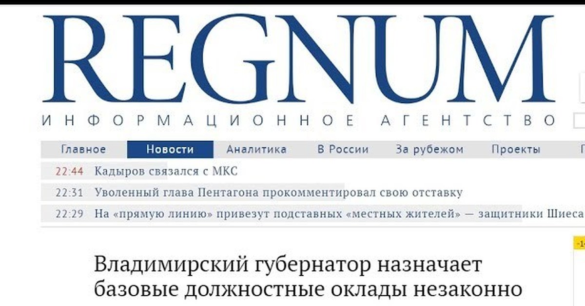 Регнум ру. REGNUM информационное агентство. Агентство Регнум. REGNUM логотип. Информагентство Регнум.