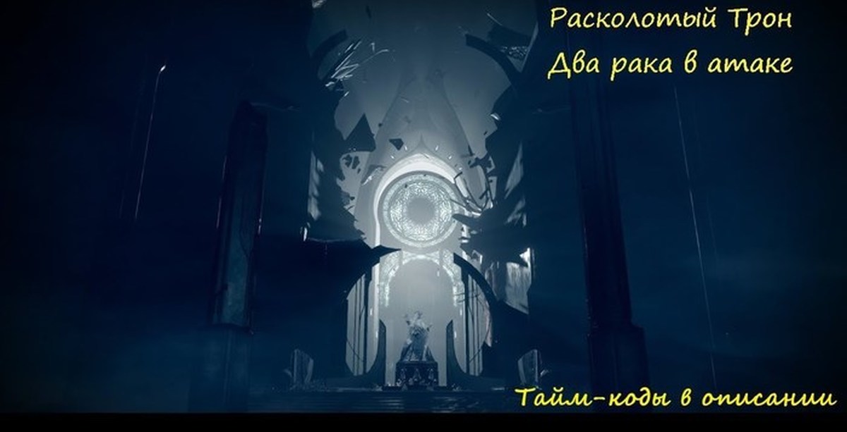 Расколотый 2. Дестини 2 Расколотый трон карта. Карта расколотого трона Destiny 2. Расколотый трон Destiny 2. Расколотый трон Destiny 2 лут.