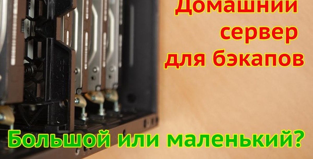 Сервер для бэкапов - большой или маленький? | Пикабу