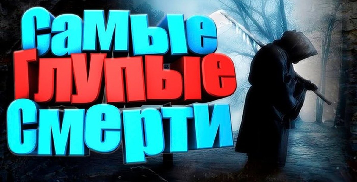 Самые нелепые смерти премия дарвина топ 5