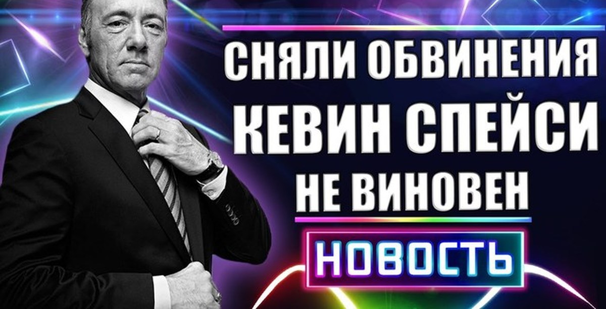 Снятие обвинений
