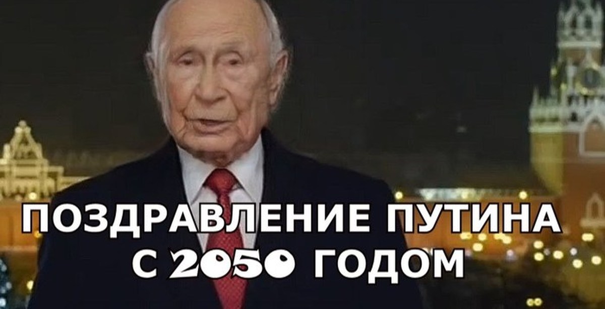 Это был тяжелый год. Президент России 2050 года. 2050 Год президент Путин. Поздравление Путина 2050. С новым 2050 годом Путин.