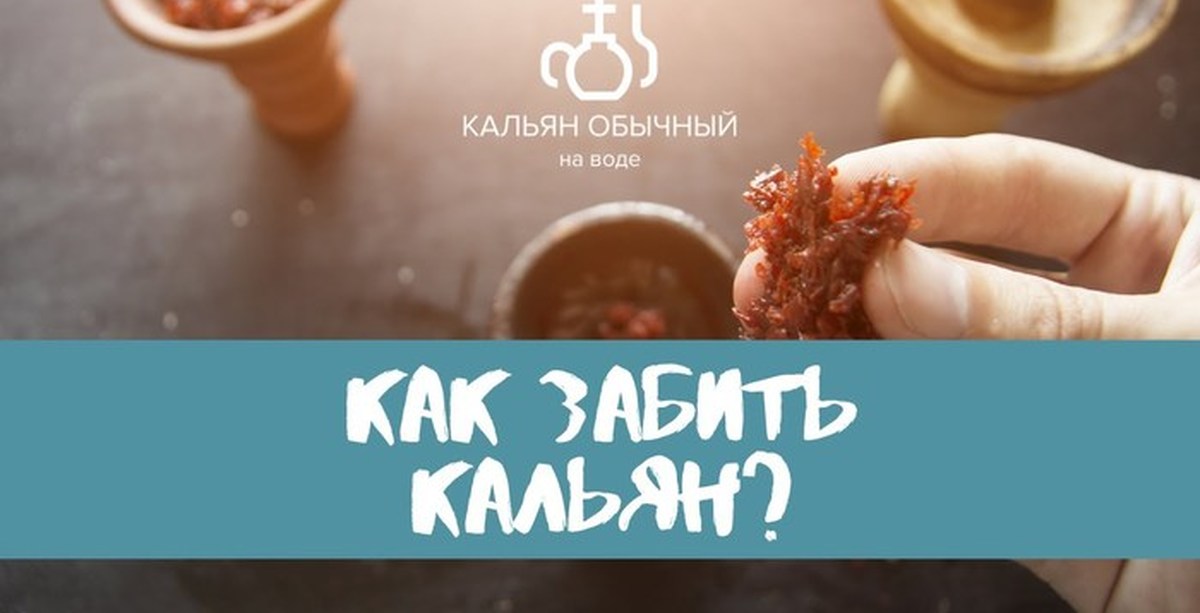 Как забивать любимый. Как вкусно забить кальян. Как правильно забивать силиконовую чашу для кальяна. Кальян забитый. Как забивать силиконовую чашу.