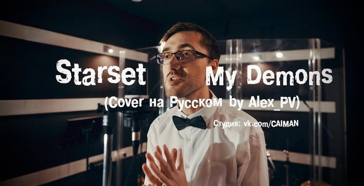 Cover на русском. Starset - my Demons (Cover на русском | Radio Tapok). Starset - my Demons Cover. My Demons Starset на русском. Starset my Demons Radio Tapok.