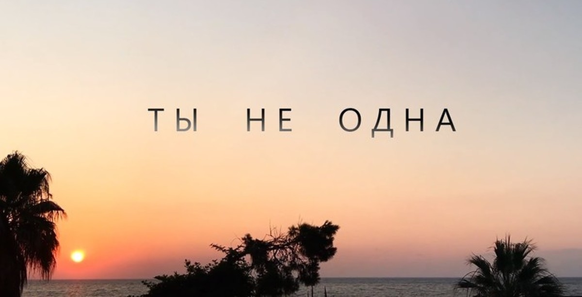 Ты не один. Ты не один картинки. Я не один. Ты один.