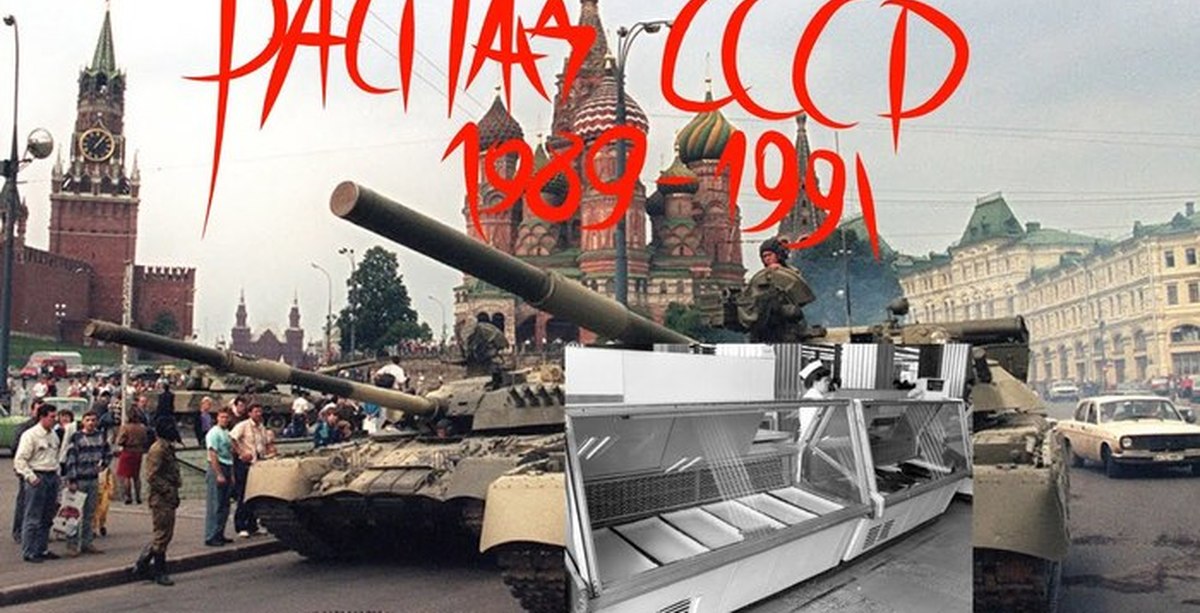 Конец советского времени. Распад советского Союза. Советский Союз 1991. 1991 Год Советский Союз. Крах СССР 1991.