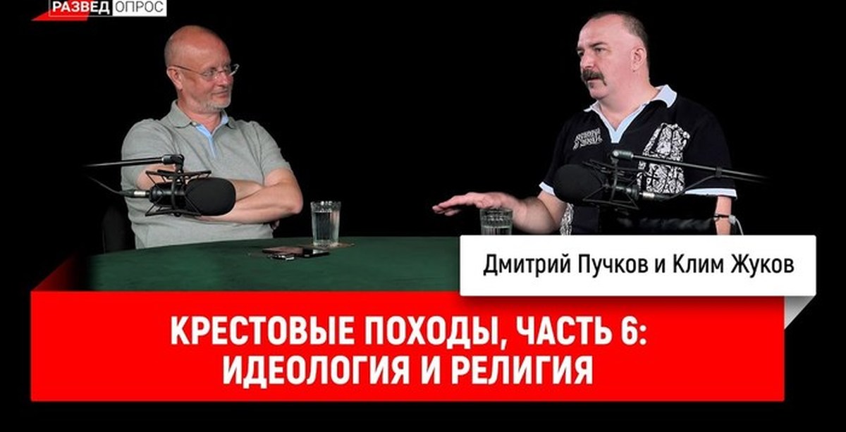 Разведопрос Клим Жуков Крестовые Походы Часть 2