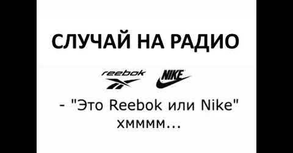 Рибок или найк. Рибок найк прикол. Песня рибок или найк. Nike Reebok шутки.