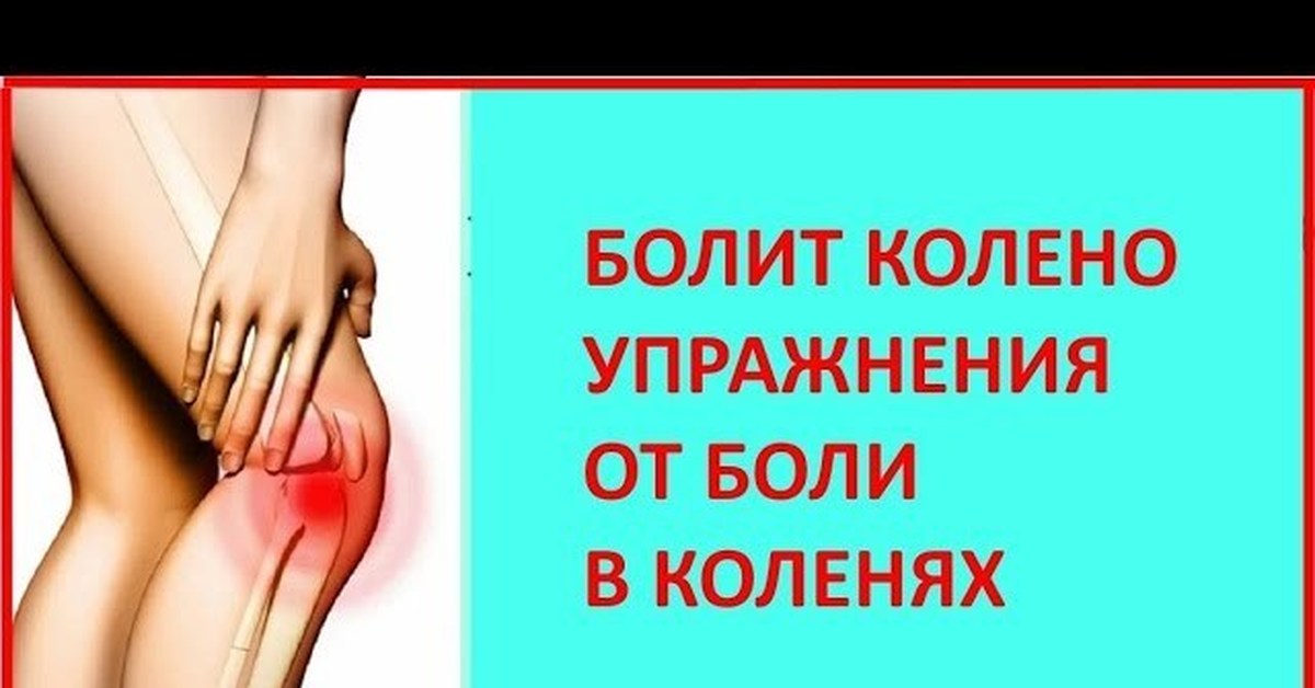 Что помогает от боли в коленях