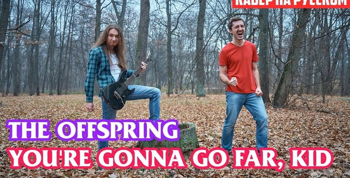 Песня go far. You're gonna go far Kid. You're gonna go far, Kid the Offspring.