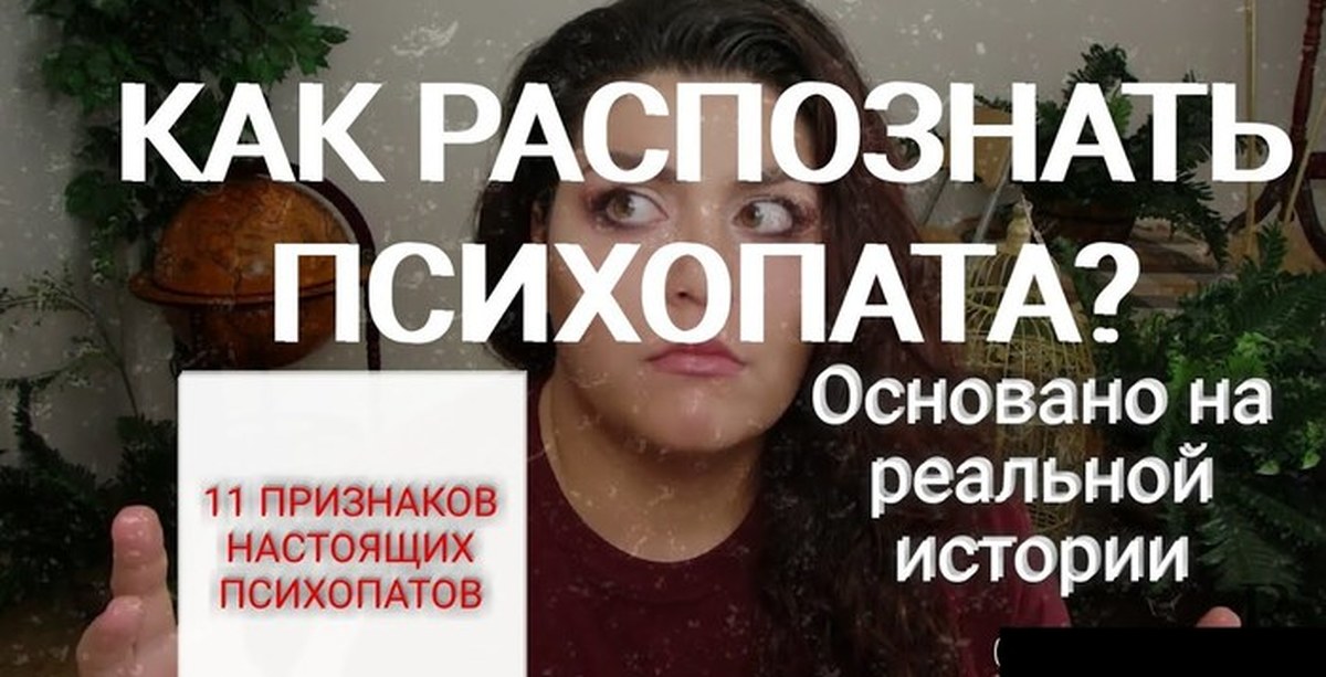 Признаки психопатии. Расстройство личности возбудимого круга. Как понять что человек психопат. Как узнать психопата. Расстройство личности возбудимого круга.