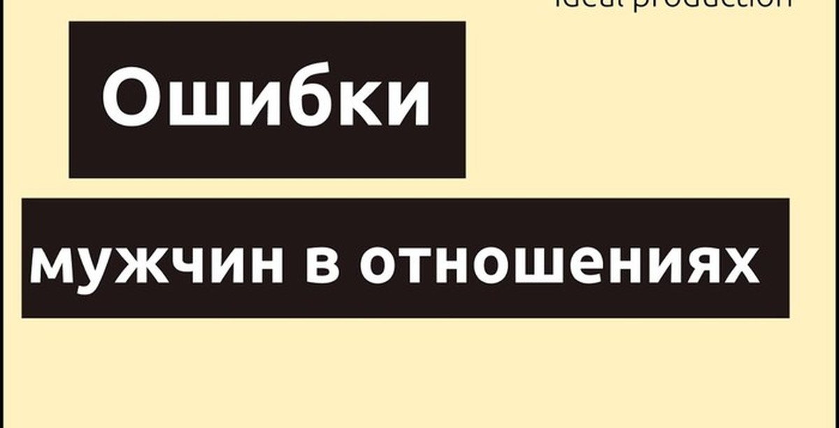 Ее главная ошибка
