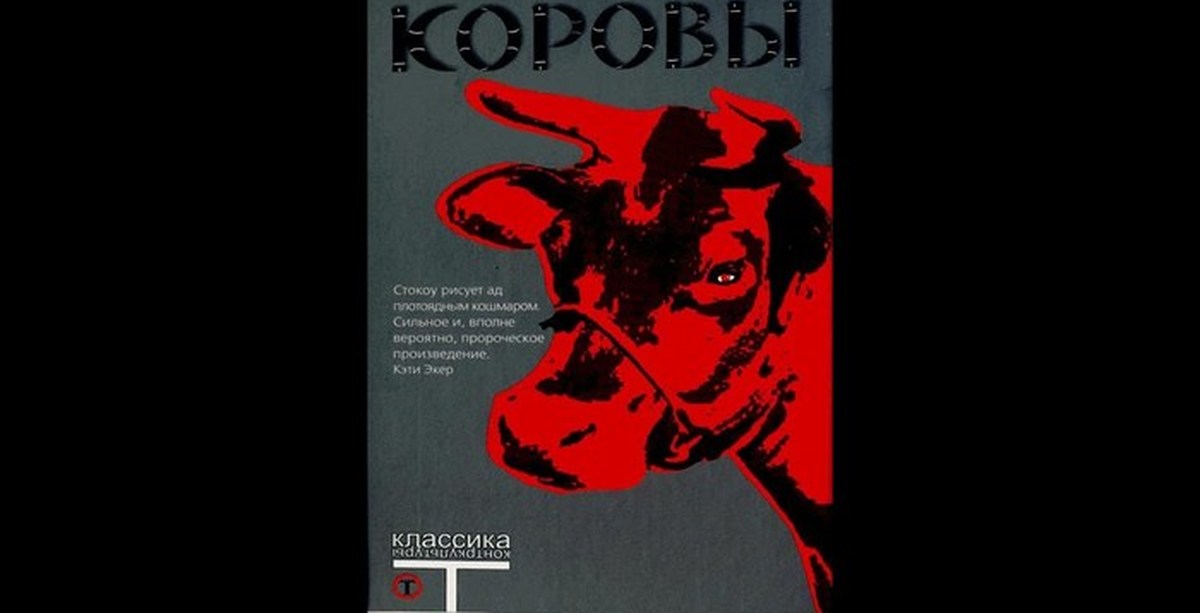 Мэттью стокоу. Метью Стокоу коровы. Коровы книга Стокоу. Мэттью Стокоу "коровы" (1998). Книга корова Мэтью Мэттью Стокоу.