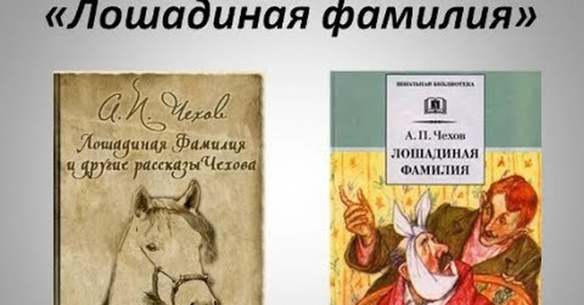 Лошадиная фамилия чехов. Лошадиная фамилия Антон Павлович Чехов. .П.Чехова 