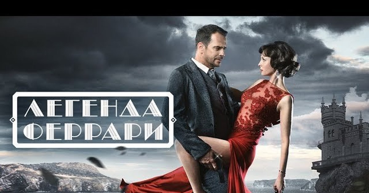 Включи легенда. Легенда Феррари сериал 2019. Погодина Феррари. Легенда Феррари Погодина. Легенда Феррари сериал 2020.