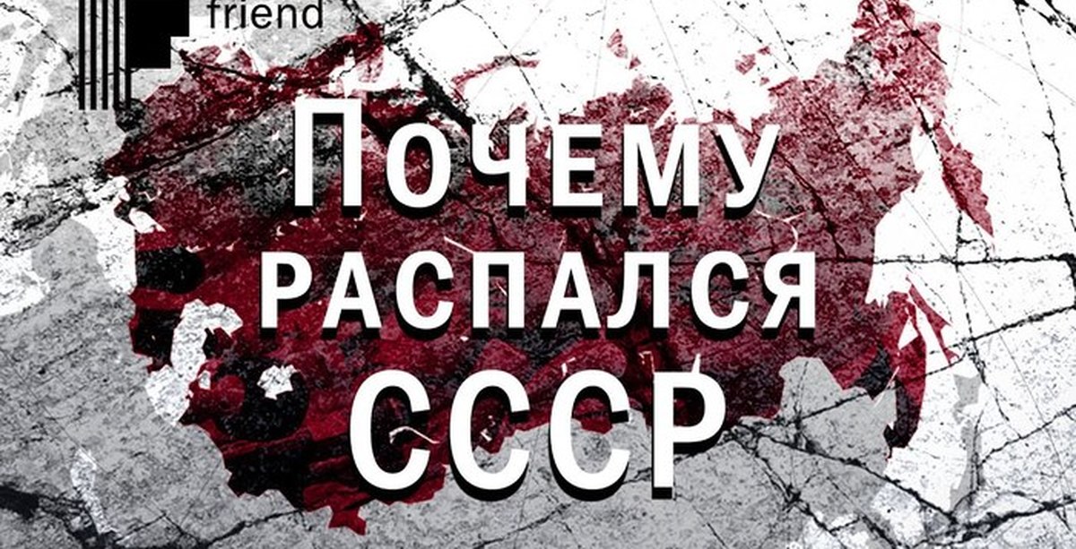 Ссср развалился. Почему распался Советский Союз. Развал СССР. Почему развалился Советский Союз. Причины распада СССР.