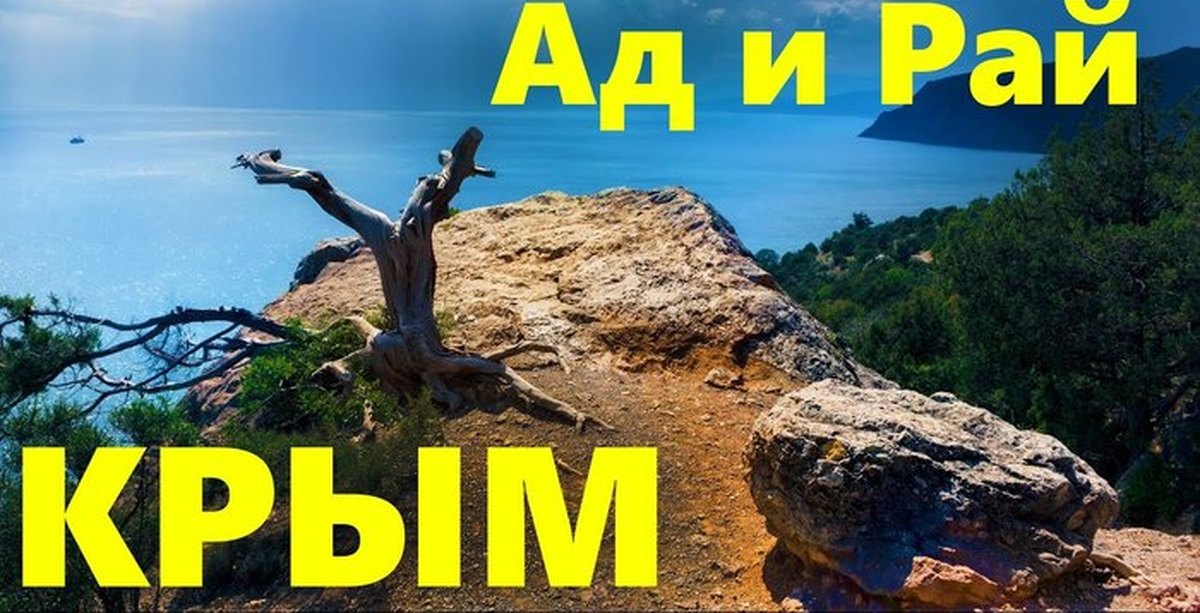 Лестница Тавров. Из Ада в Рай, первые поселенцы Крыма | Пикабу