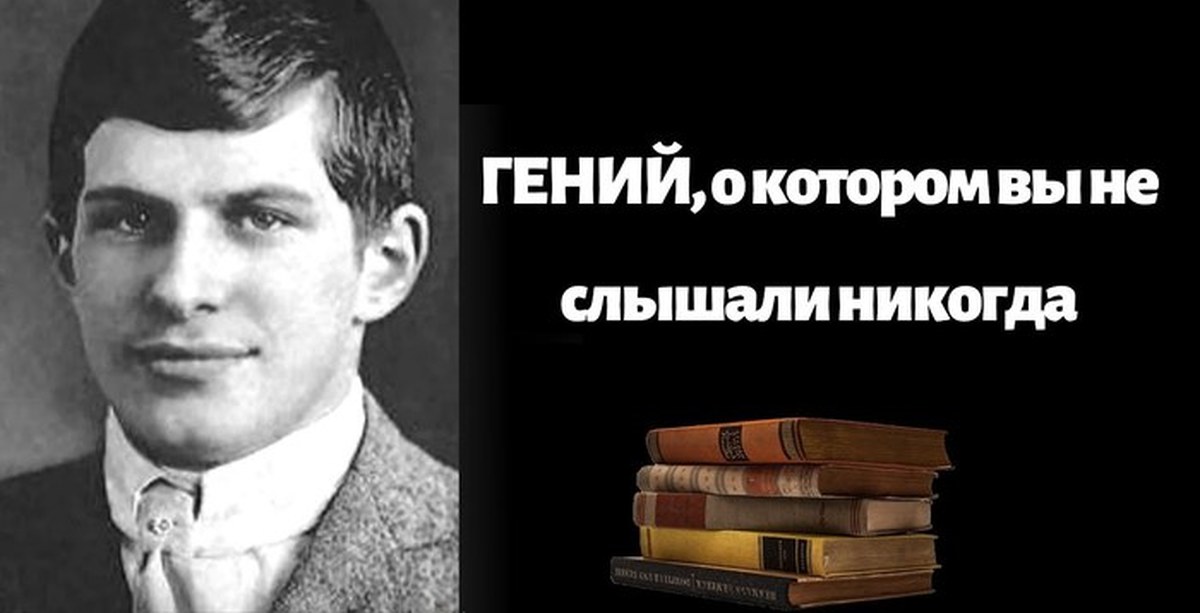 Проснулся самым умным. Самый умный человек в истории. Самый умный человек в мире в истории. Сайдис самый умный человек в мире.