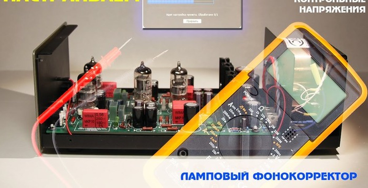 Ламповый фонокорректор для винила. Настройка | Пикабу