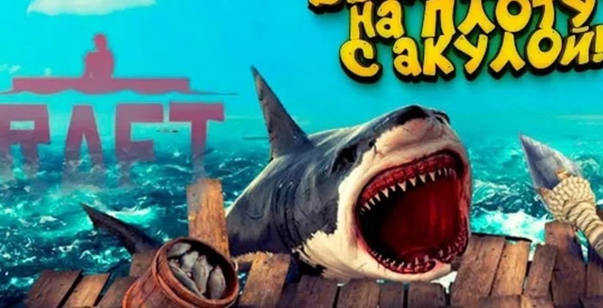 Игра на плоту с акулой. Игра на плоту с акулой. Игра на плоту с акулой. Игра на плоту с акулой. Raft игра акула.