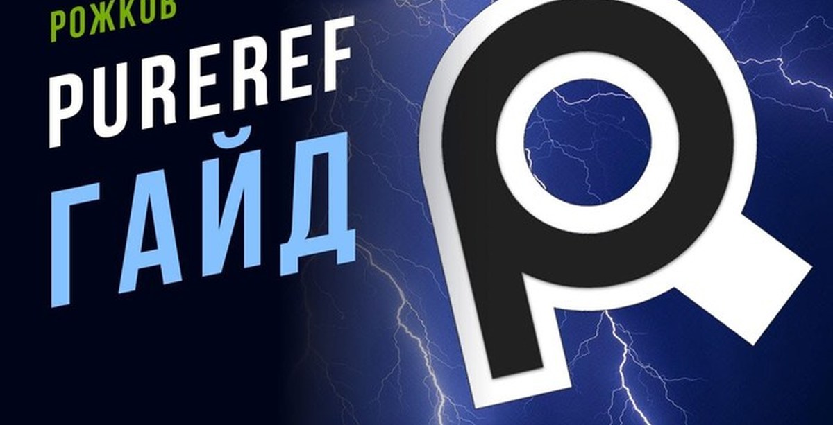 Pureref. Программа PUREREF. PUREREF logo. PUREREF icon.