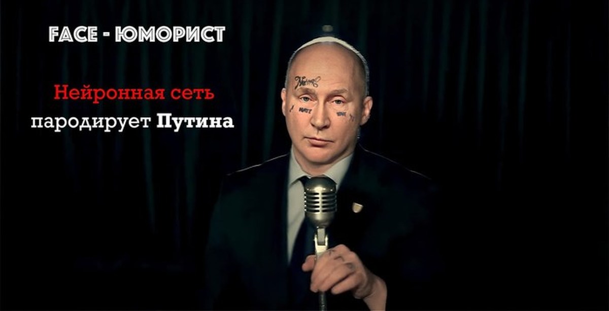 Юморист фейс. Путин юморист. Face юморист. Юморист фейс обложка. Шутники и юмористы развалили нам страну.