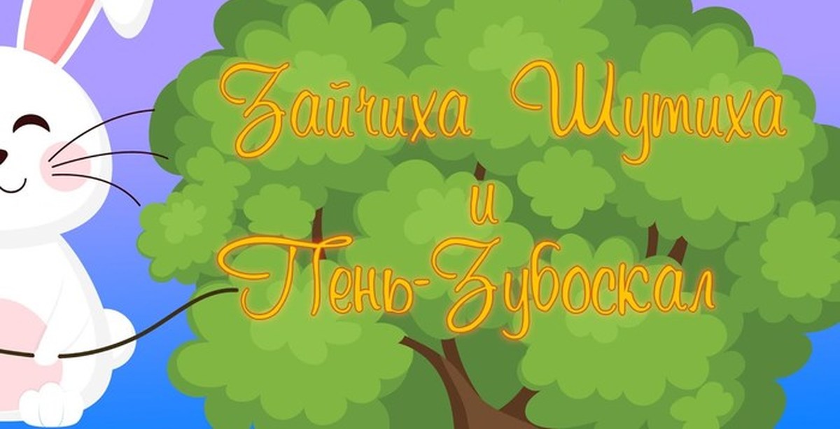 Зайчиха шутиха. Зайчиха шутиха и пень зубоскал. Зайчиха шутиха и ее пень-зубоскал. Зайчиха шутиха и ее пень-зубоскал книга. Logo зайчиха шутиха.