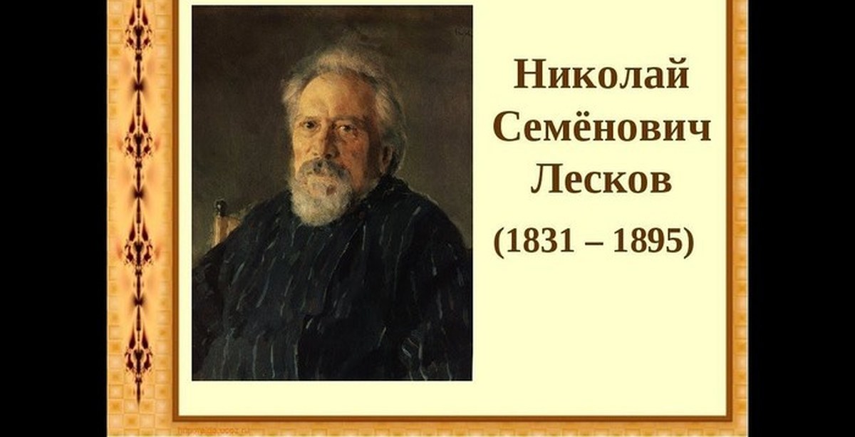 Лесков. Николай Лесков. Портрет н.с.Лескова. Н С Лесков портрет. Н.С.Лесков (1831-1895).