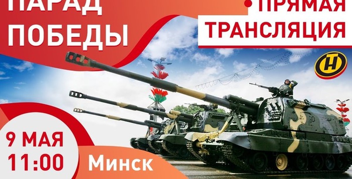 Парад минск прямая трансляция