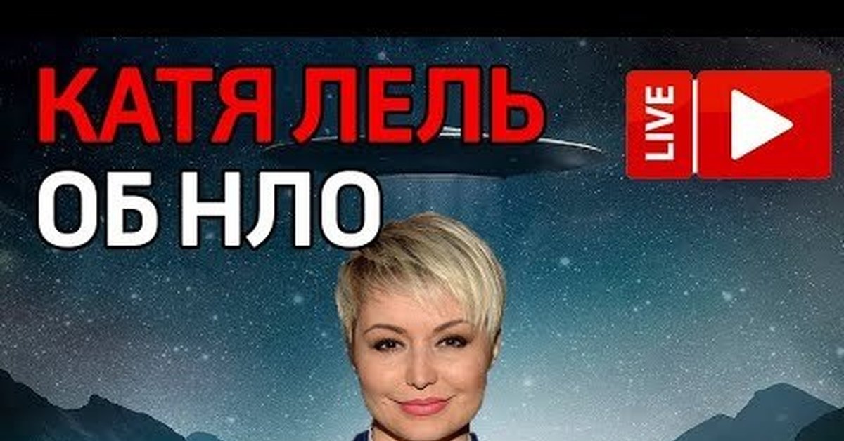 Nlo екатерина. Катя лель и корчевников. Нло катя лель текст. Инопланетяне катя катя лель. Нло катя лель текст.