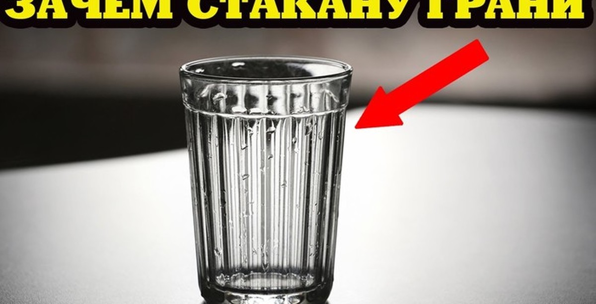 Почему стакан назвали стаканом. Граненый стакан. Грани граненого стакана. Советский граненый стакан. Настоящий граненый стакан.