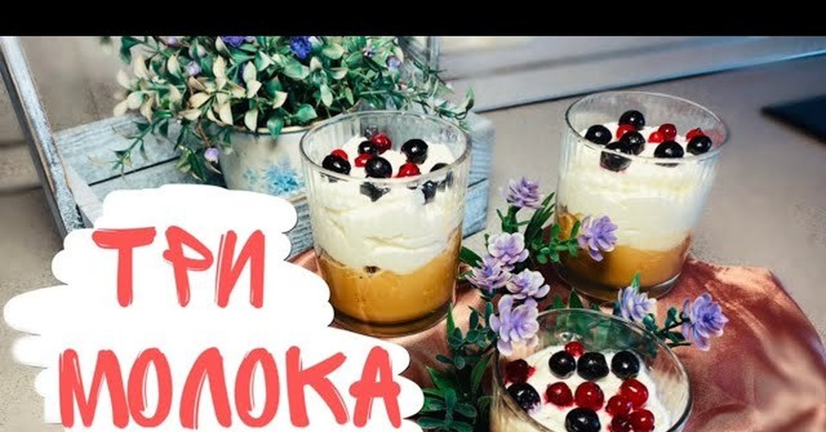 Десерт ТРИ МОЛОКА | Пикабу