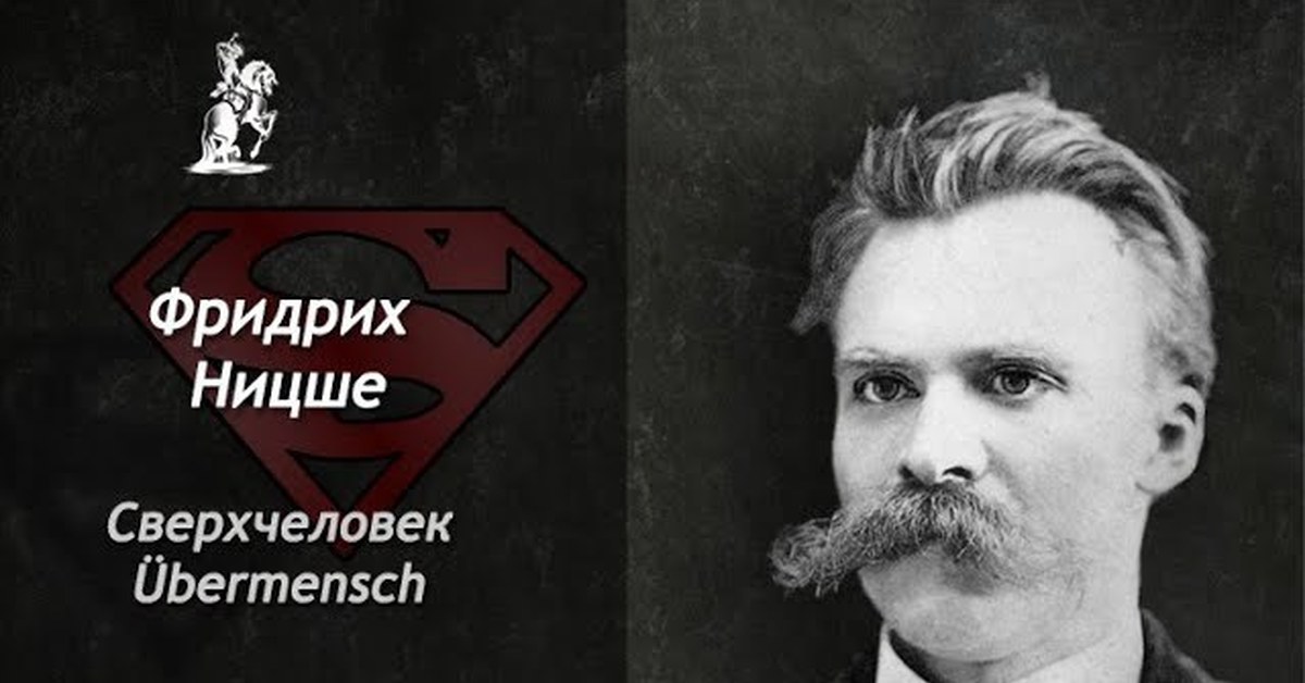 Friedrich Nietzsche Сверхчеловек.