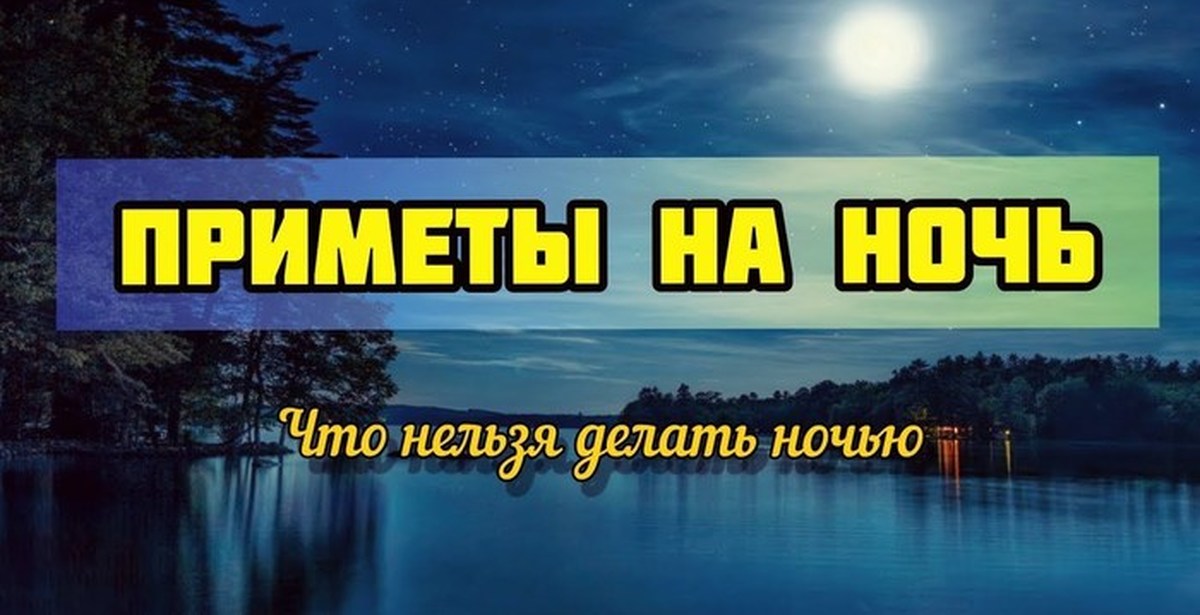 Приметы на ночь. Что нельзя делать ночью приметы. Какие приметы нельзя делать ночью. Запрещающие приметы: что нельзя делать, чтобы не накликать беду.