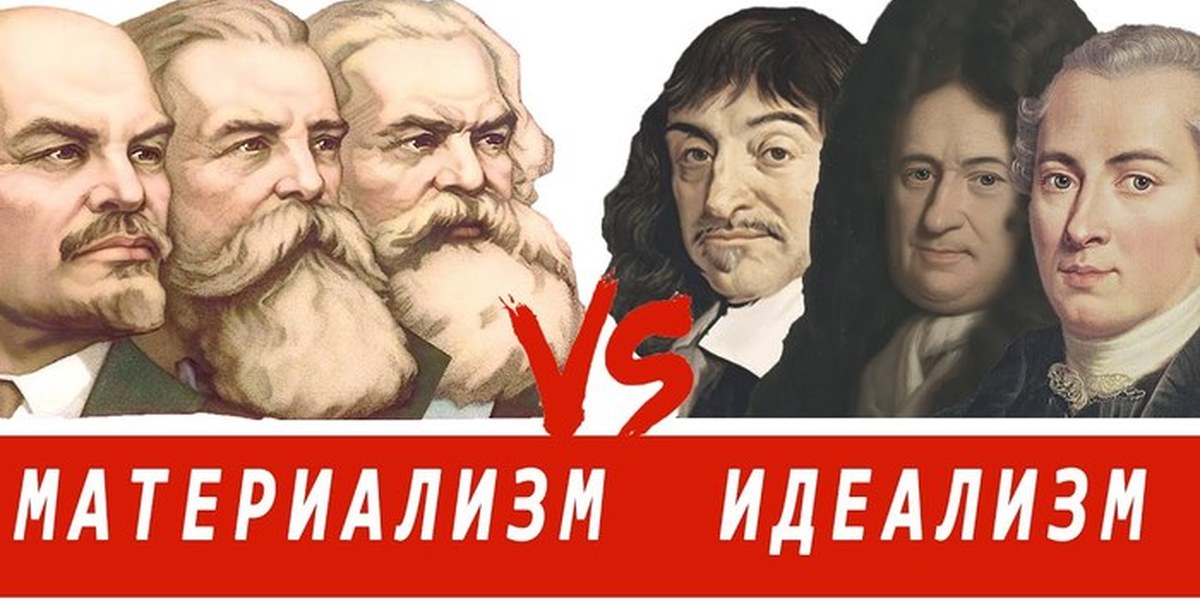 Против материализма. Материалисты против идеалистов. Материализм vs идеализм. Материализм против идеализма. Марксизм и идеализм.