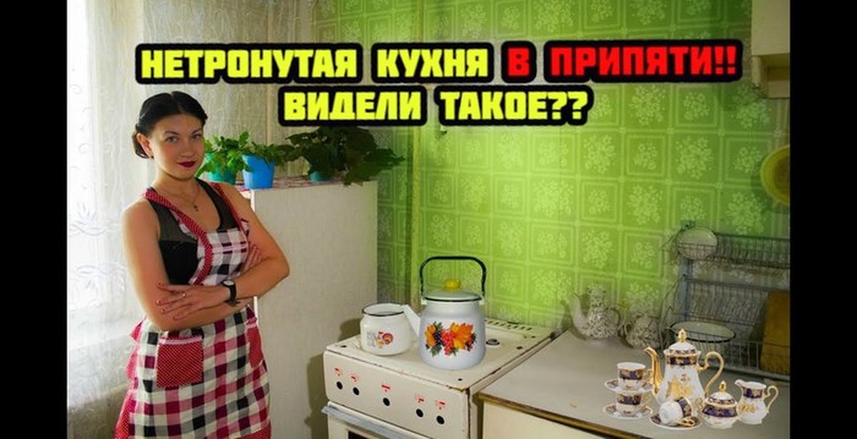 Ремонт советской кухни в покинутом городе Припять 2020 | Пикабу