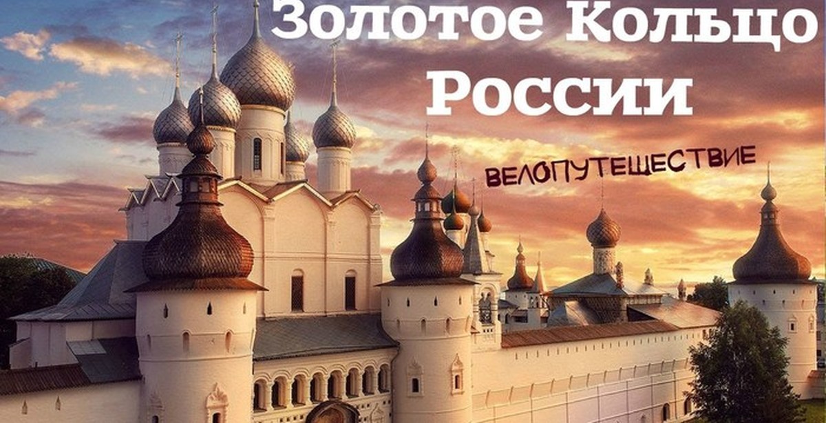 Ростов на золотом кольце. Ростов Великий золотое кольцо. Ростов Великий экскурсии. Древний Ростов Великий. Ростовский Кремль (музей-заповедник).