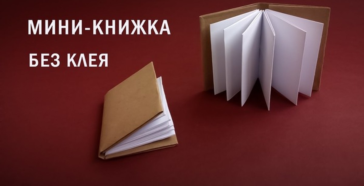 Книжка своими руками видео. Оригами книжка. Книга своими руками из бумаги. Мини книги из бумаги. Маленькие книжки из бумаги.