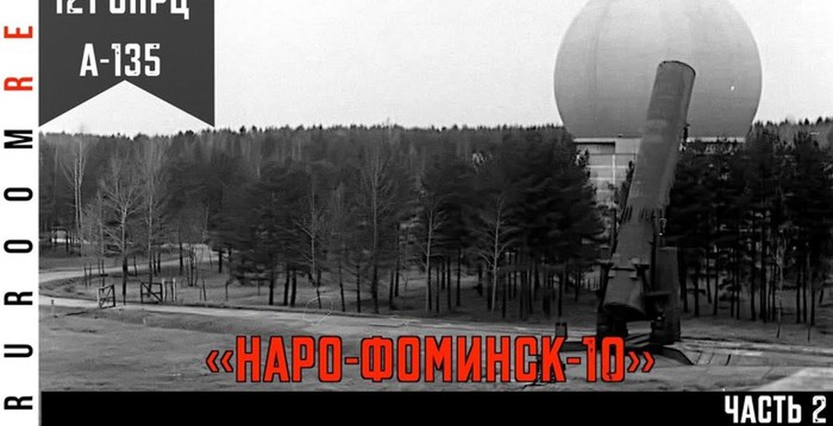 Нар 10. Наро-Фоминск 10, 121 отдельный противоракетный центр. Норо Фоминск военая часть10.