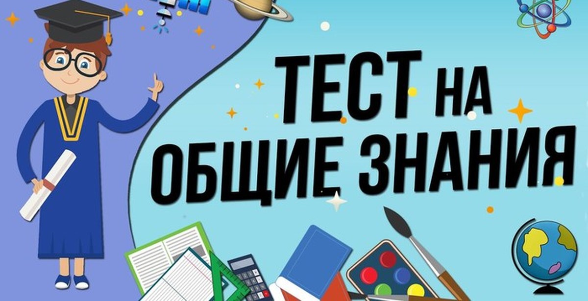 Тест На Эрудицию Картинки