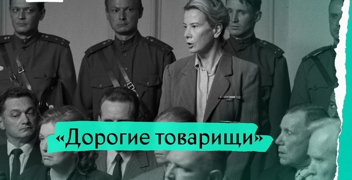 Дорогие товарищи. Фильм Андрея Кончаловского дорогие товарищи. Дорогие товарищи фильм Кончаловского Высоцкая. Андрей Кончаловский дорогие товарищи. Юлия Высоцкая фильм товарищ.