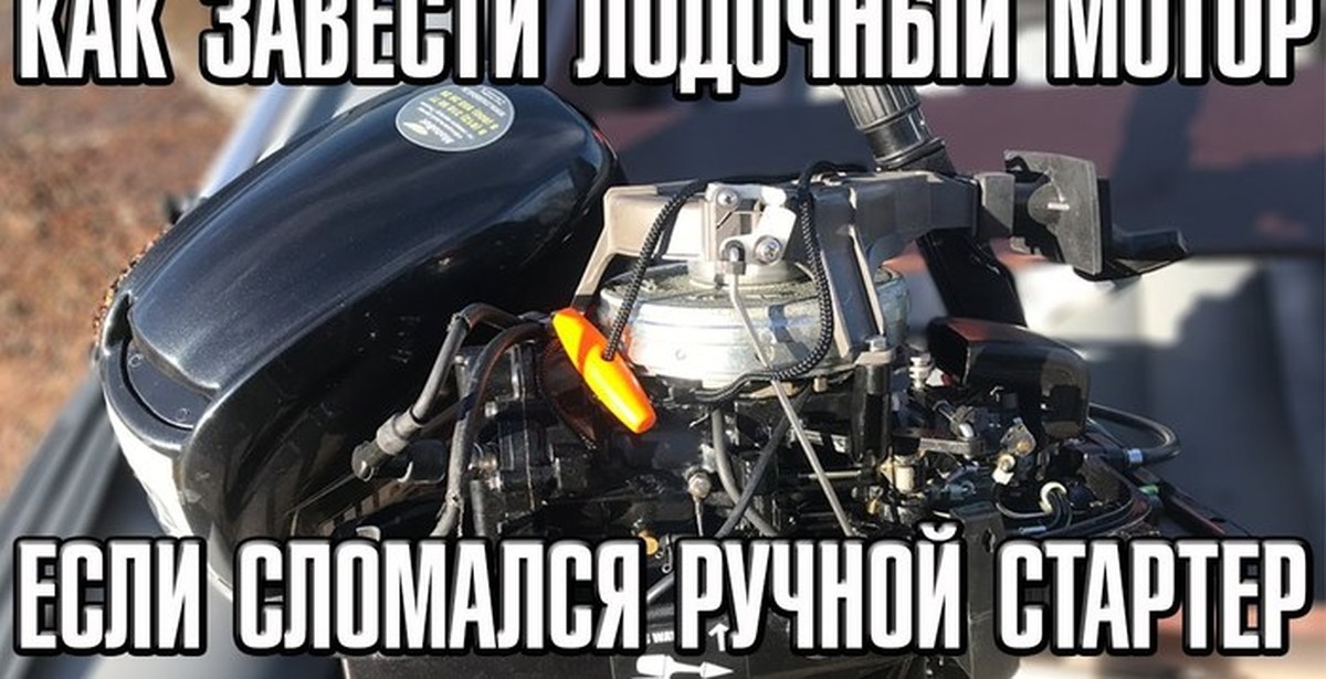 Как завести лодочный мотор