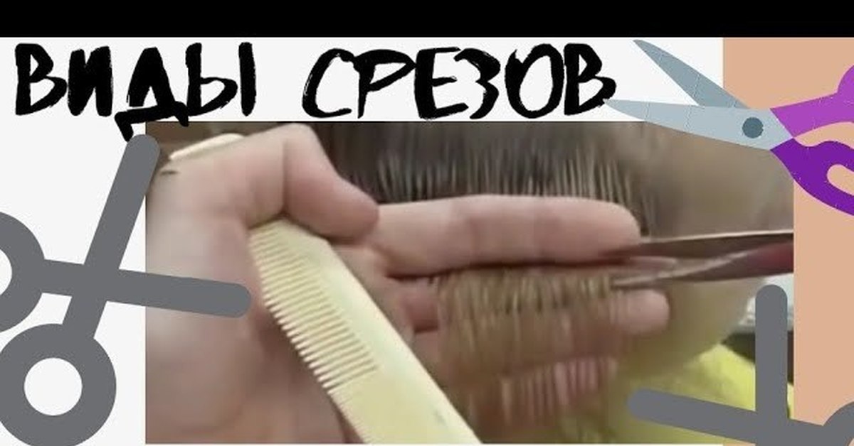 Что такое срезы в стрижке волос